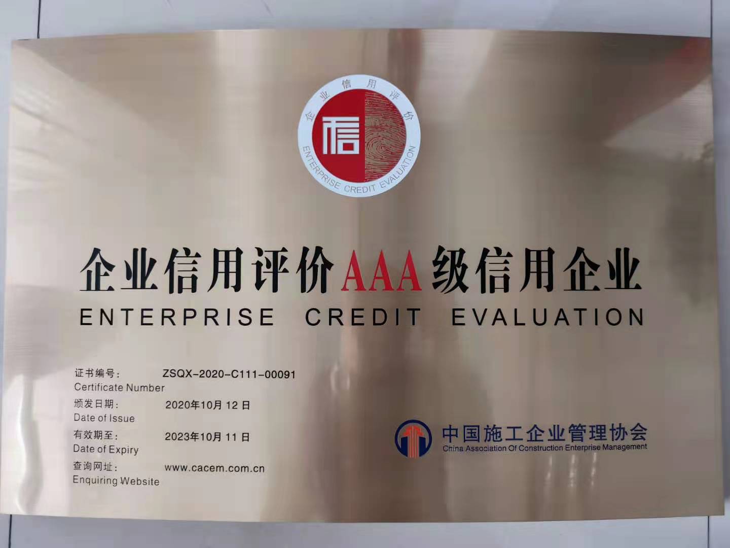 企業(yè)信用評(píng)價(jià)AAA級(jí)信用企業(yè).jpg